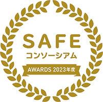 SAFE アワード