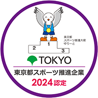 東京都スポーツ推進企業 2024認定