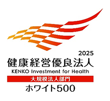 2025 健康経営優良法人 ホワイト500