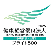 2025 健康経営優良法人 ブライト500