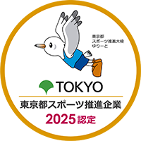 東京都スポーツ推進企業 2025認定