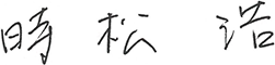 時松 浩
