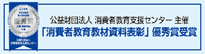 消費者教育支援センター「消費者教育教材資料表彰（第9回）」優秀賞受賞