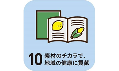 10 素材のチカラで、地域の健康に貢献