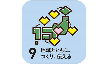 9 地域とともに、つくり、伝える