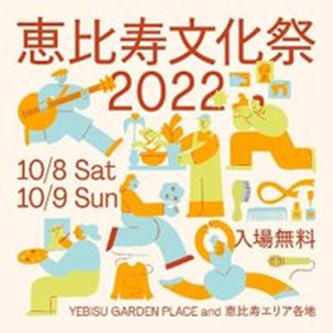 恵比寿文化祭の様子