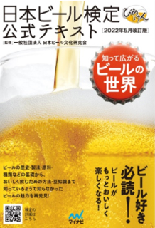 知って広がるビールの世界「日本ビール検定」(愛称:びあけん)への協力