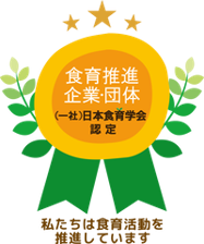 食育推進企業・団体